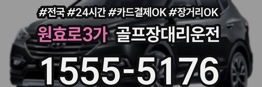 원효로3가 골프장대리운전