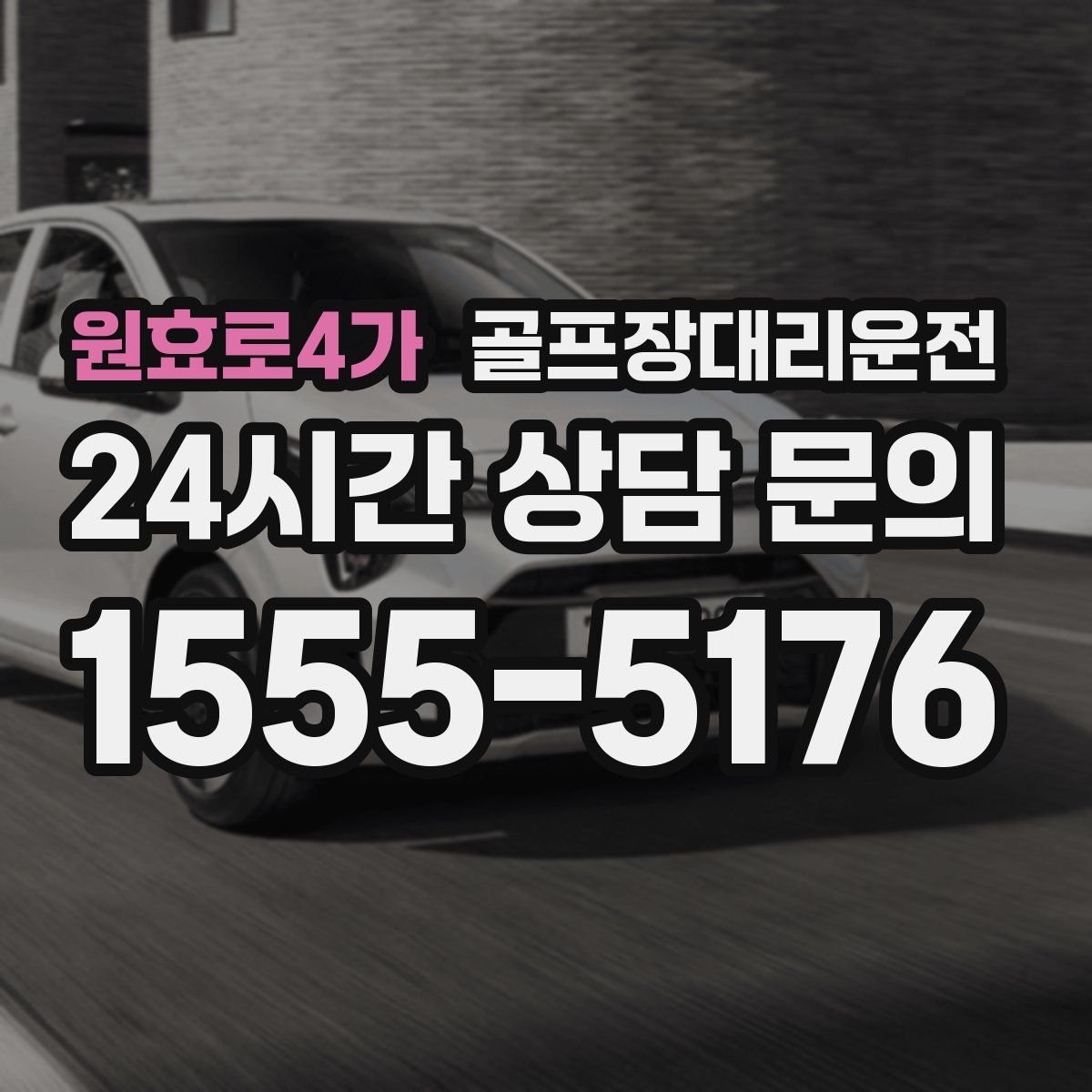 골프장대리운전