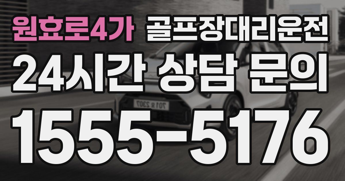 골프장대리운전 서비스