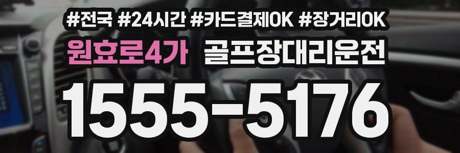 원효로4가 골프장대리운전