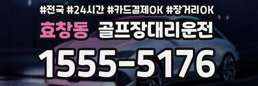 효창동 골프장대리운전