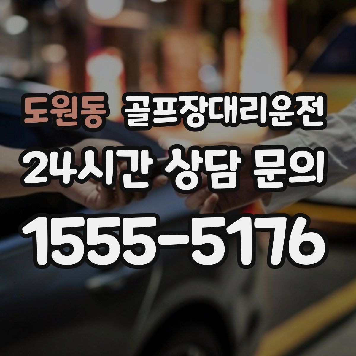 도원동 골프장대리운전 팀별 일정 속도 차이를 맞추는 현장 운용