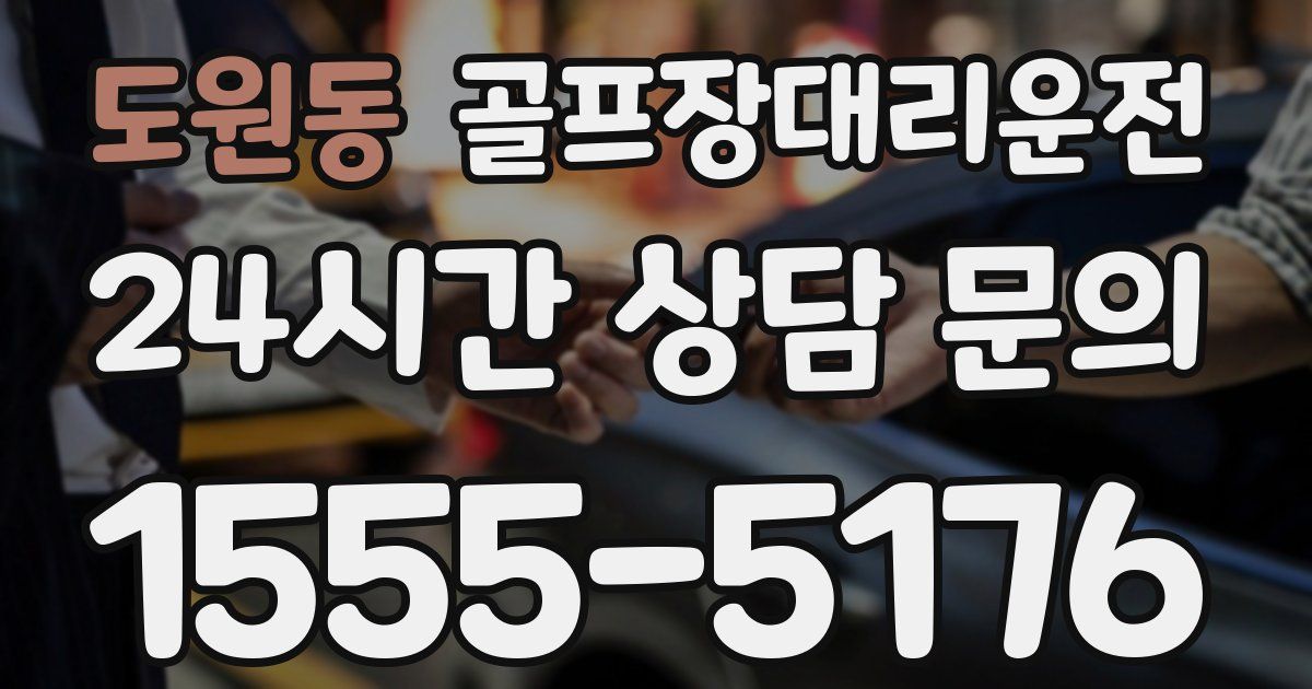골프장대리운전 서비스