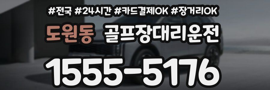 도원동 골프장대리운전