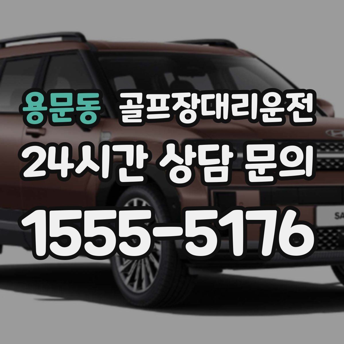 용문동 골프장대리운전 팀 라운드 끝까지 지켜 주는 탄력 대기