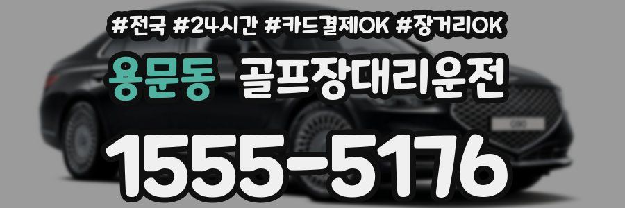 용문동 골프장대리운전