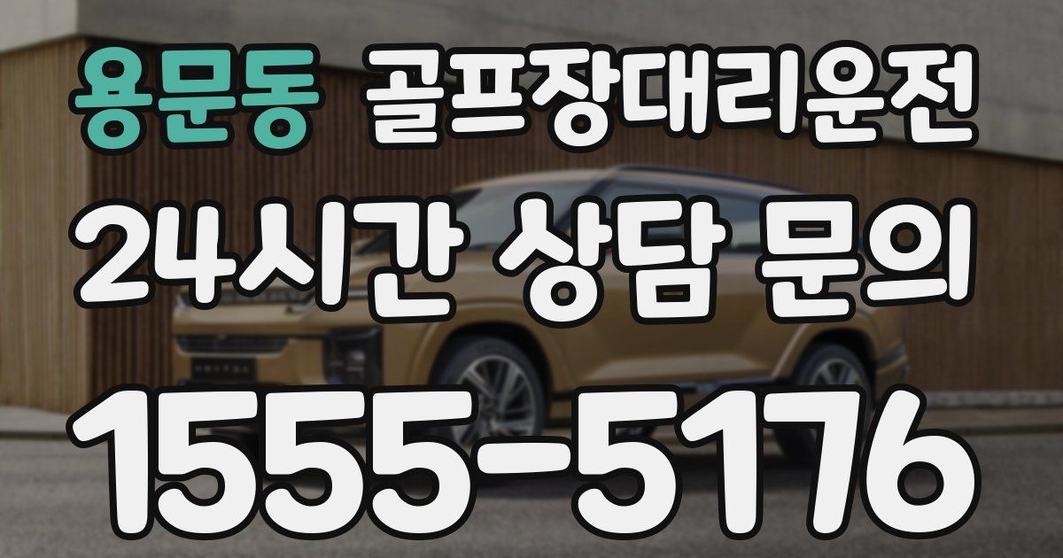 골프장대리운전 서비스