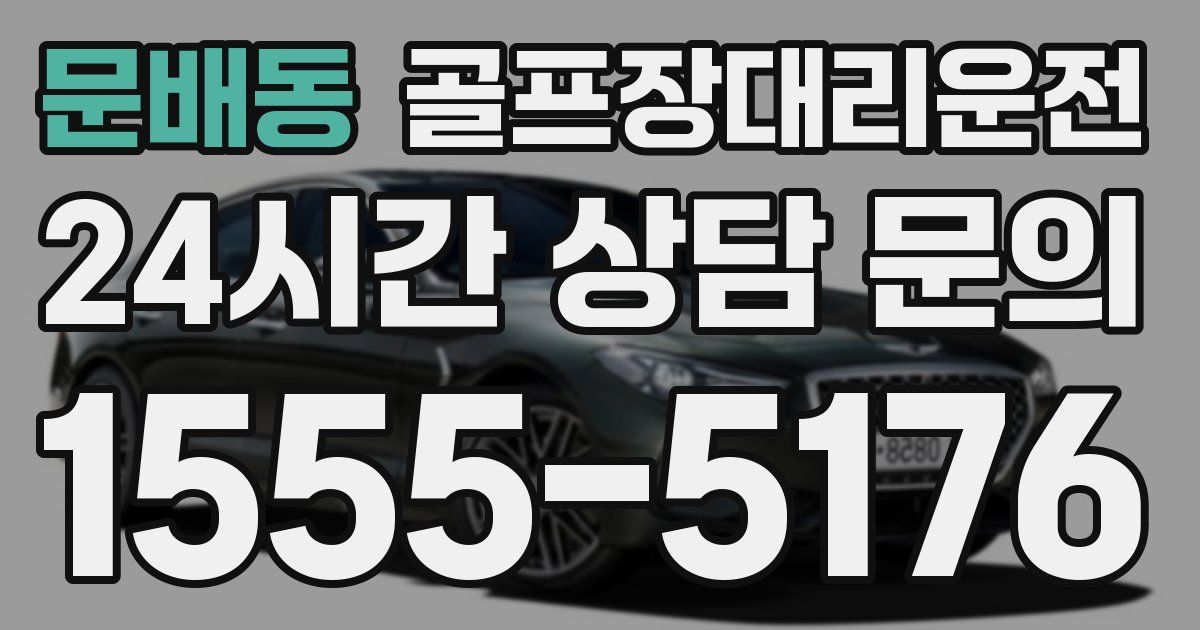 골프장대리운전 서비스
