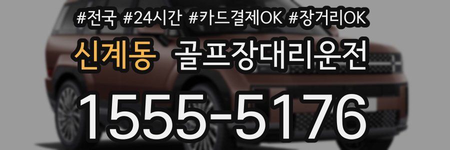 신계동 골프장대리운전