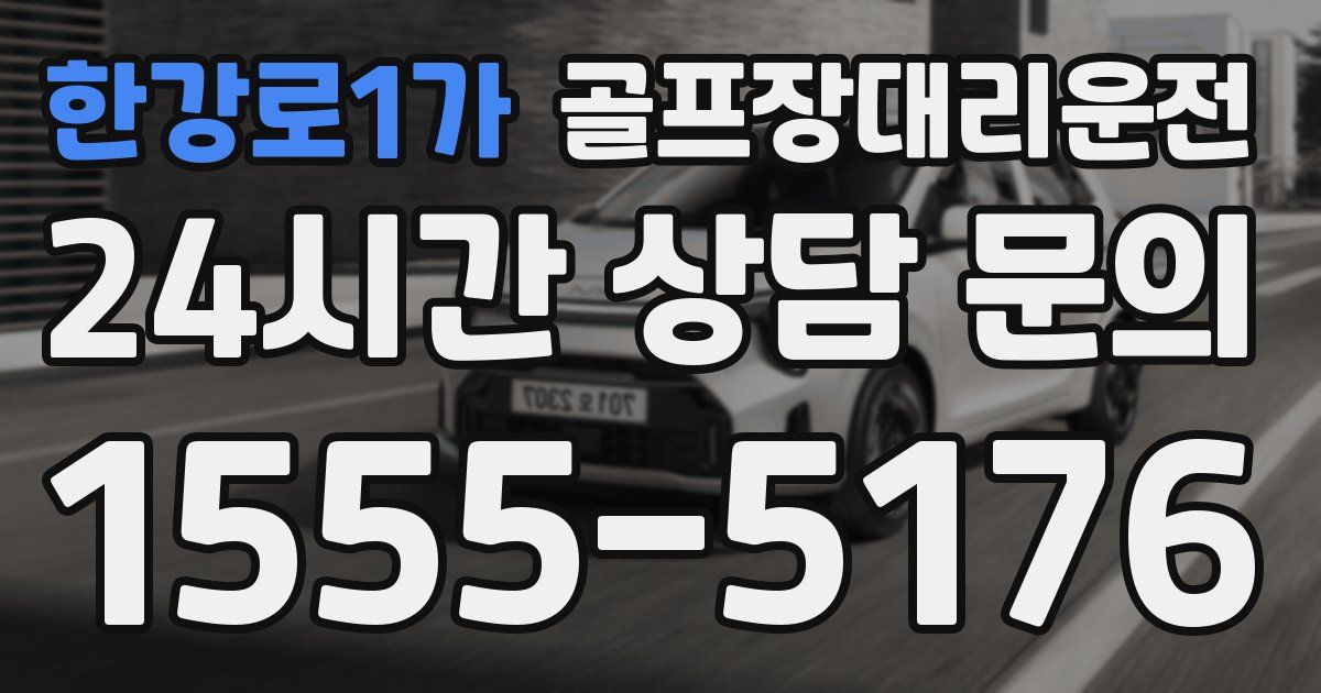 골프장대리운전 서비스