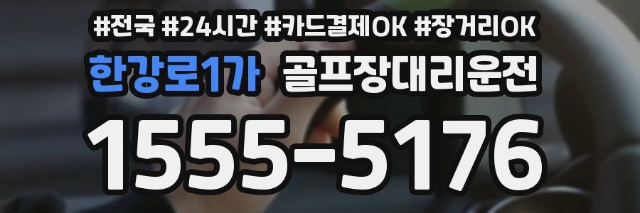 한강로1가 골프장대리운전