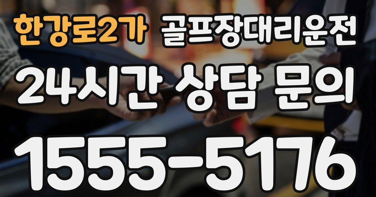 골프장대리운전 서비스