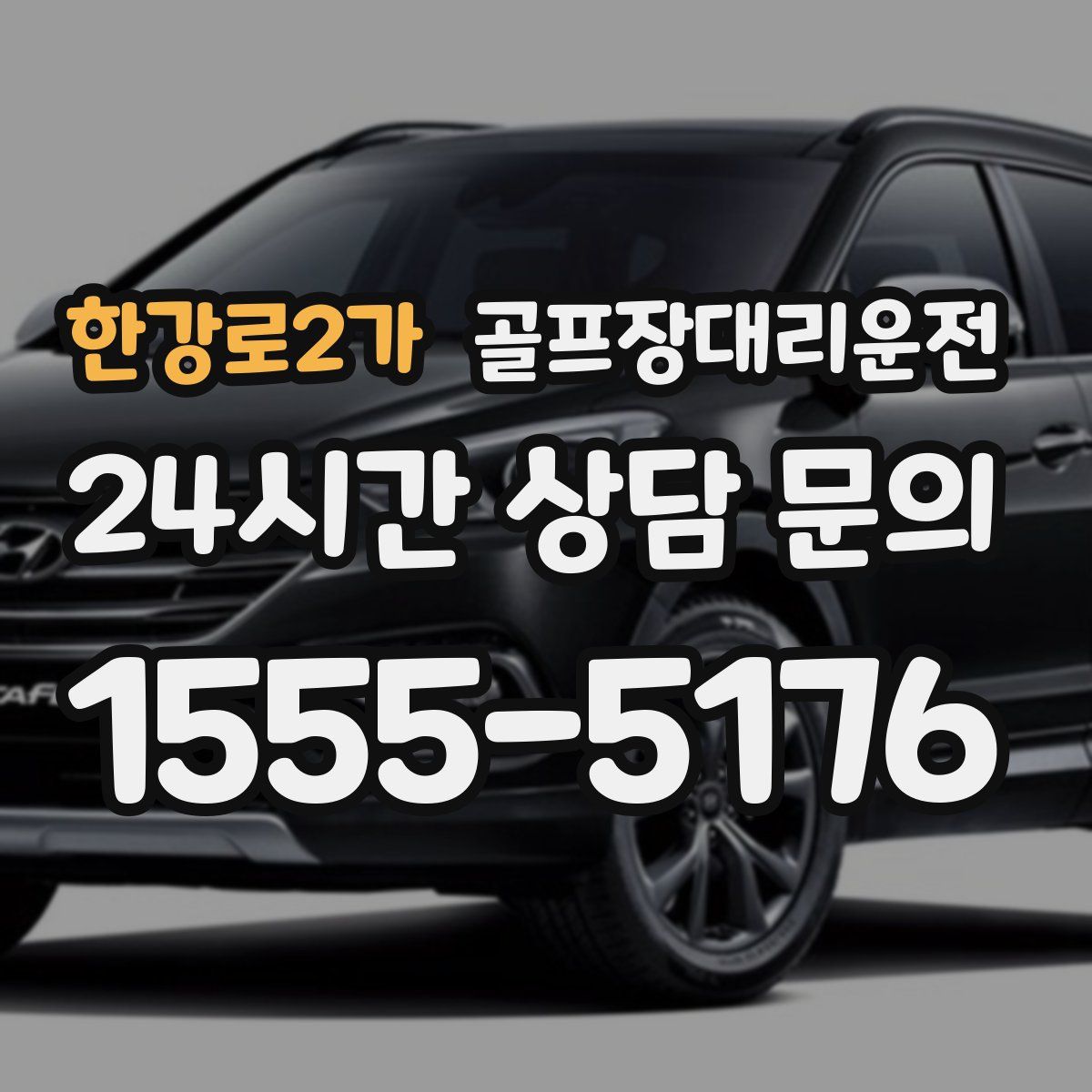 골프장대리운전