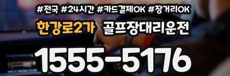 한강로2가 골프장대리운전
