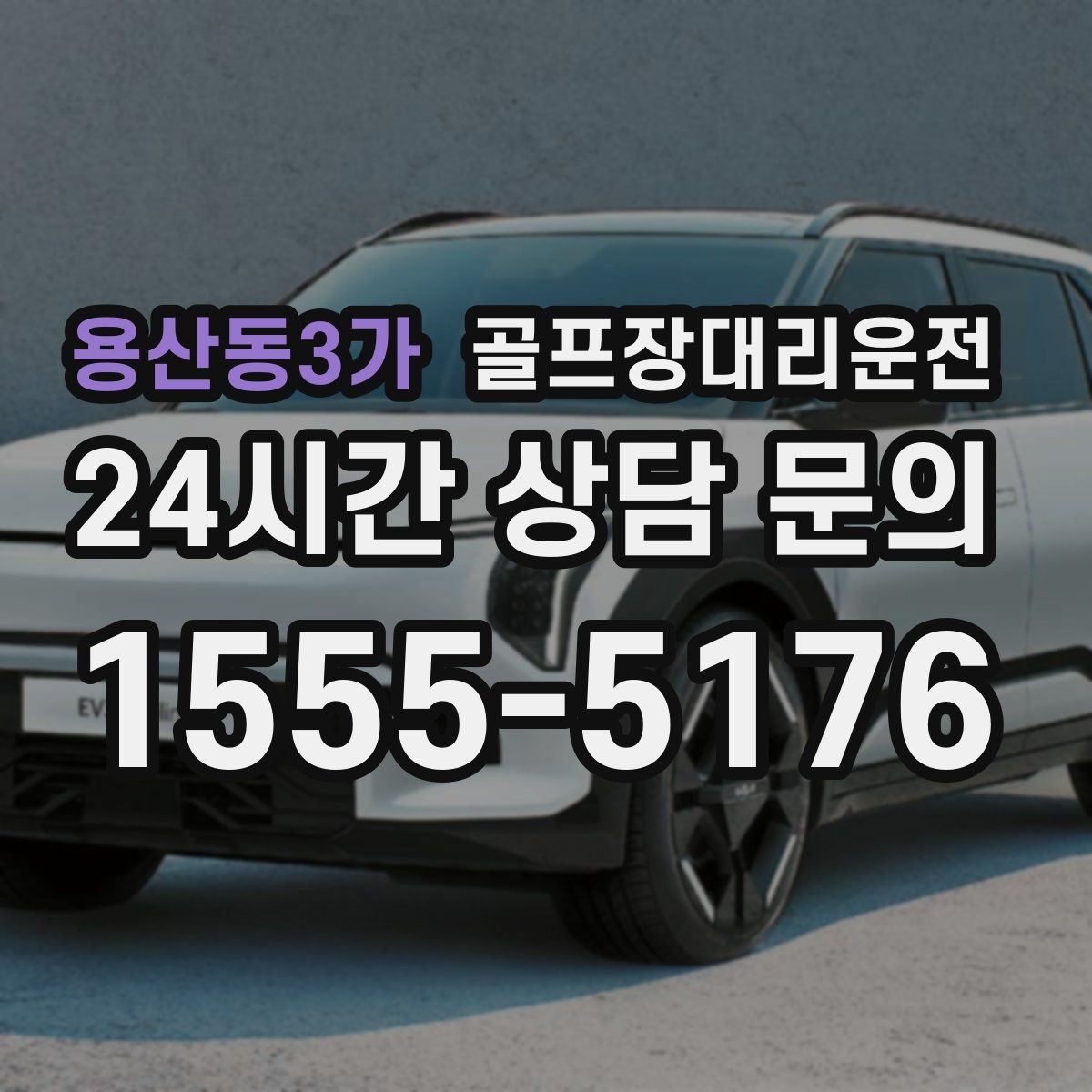 용산동3가 골프장대리운전 팀별 이동 속도 차이를 맞추는 운행