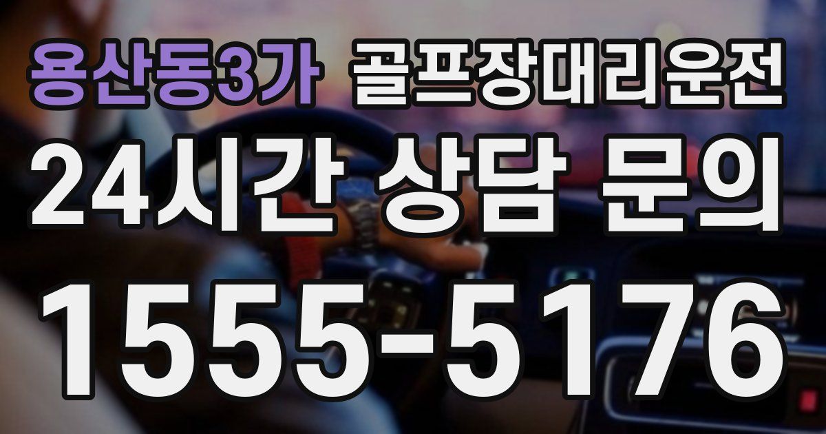 골프장대리운전 서비스