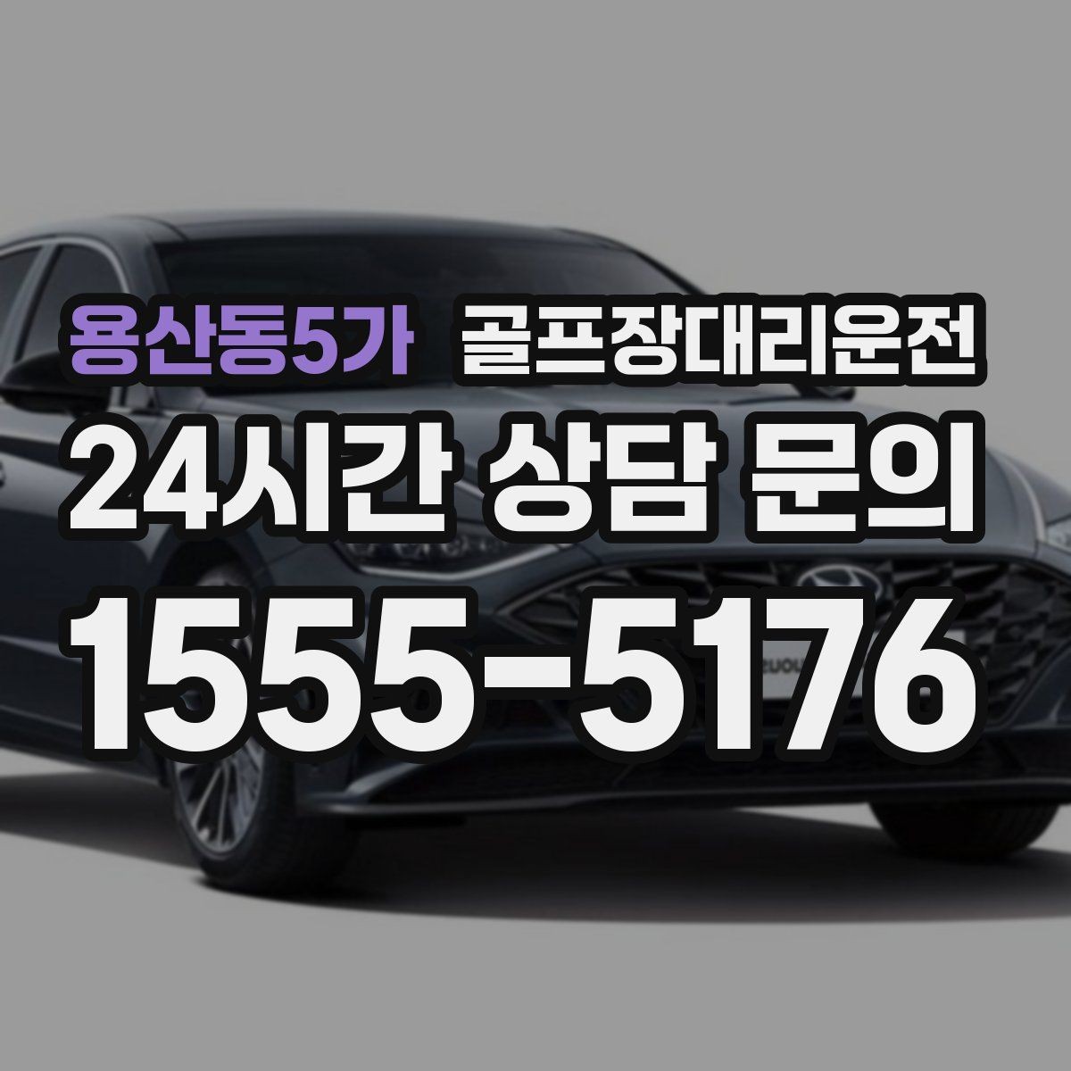 용산동5가 골프장대리운전 팀 코치 동반 연습일의 경유가 매끄럽다