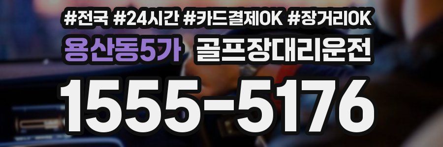 용산동5가 골프장대리운전