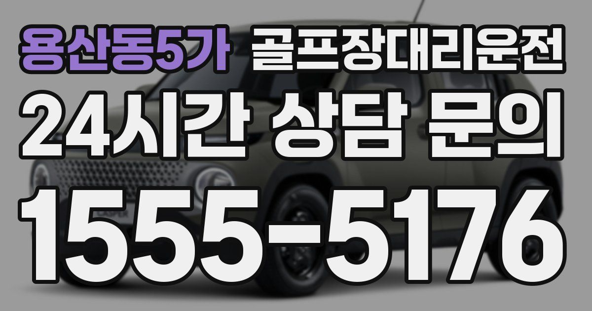 골프장대리운전 서비스