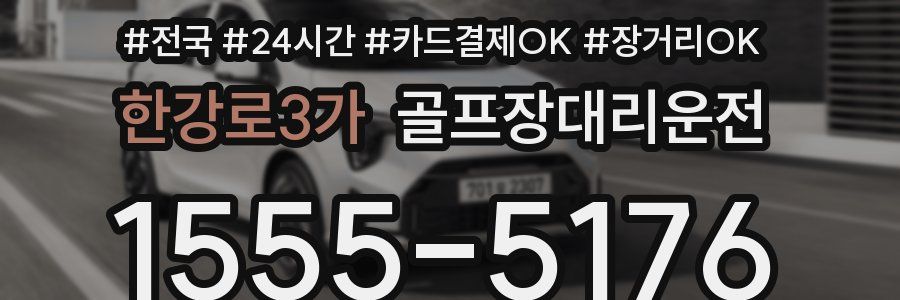 한강로3가 골프장대리운전