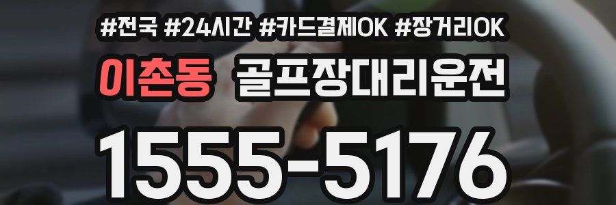 이촌동 골프장대리운전