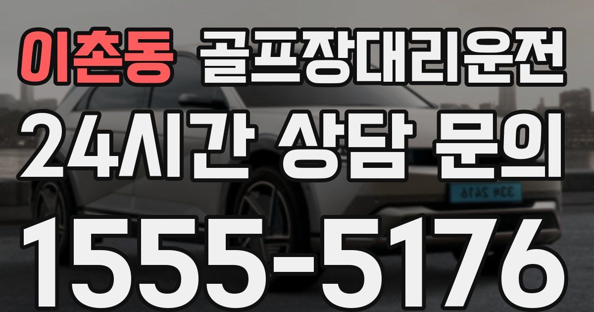 골프장대리운전 서비스