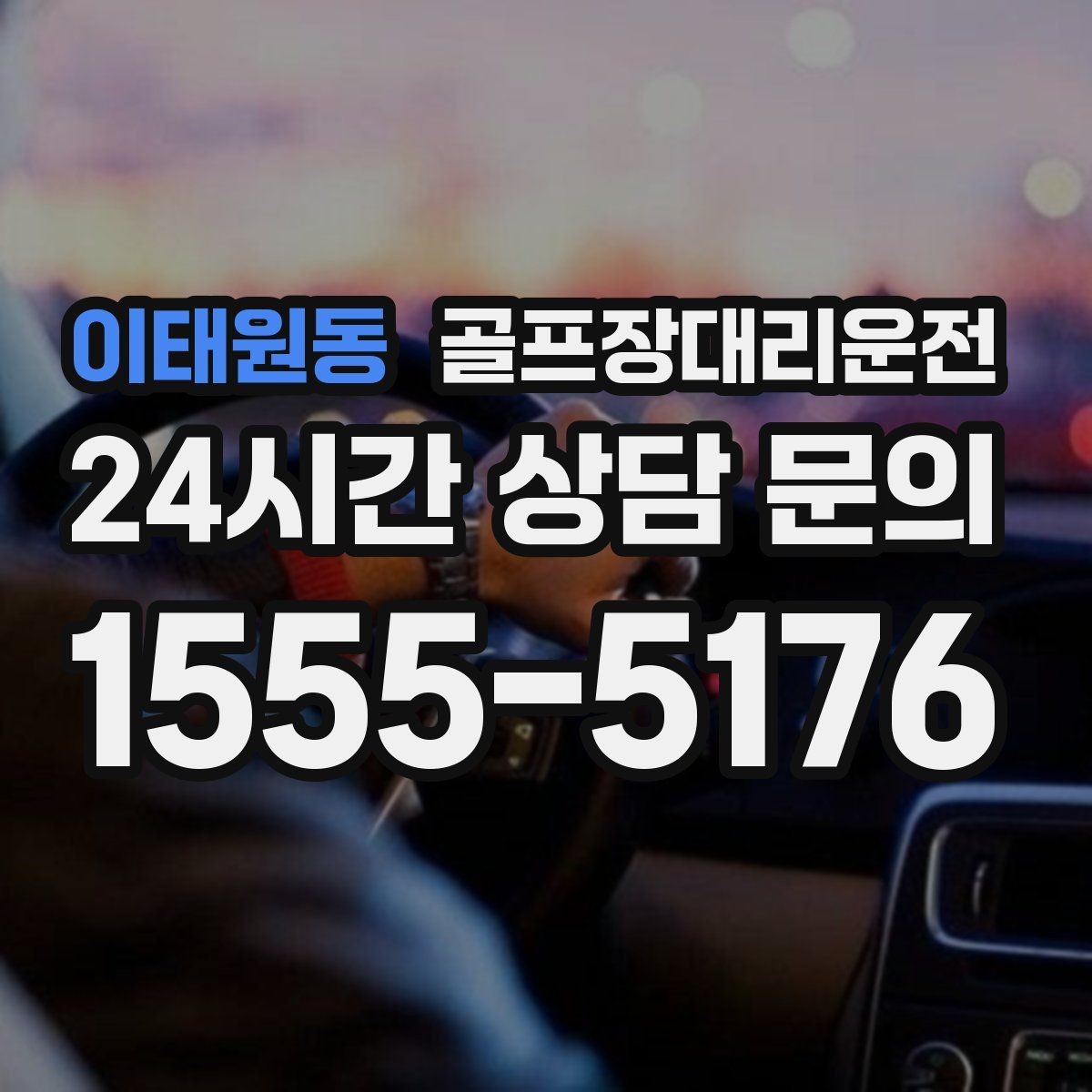 이태원동 골프장대리운전 코스 두 곳 이상 이어지는 하루