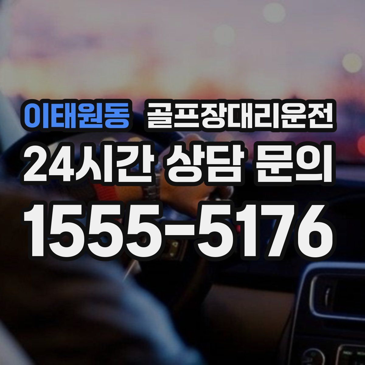 골프장대리운전