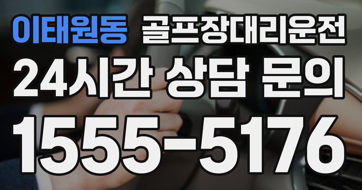 골프장대리운전 서비스