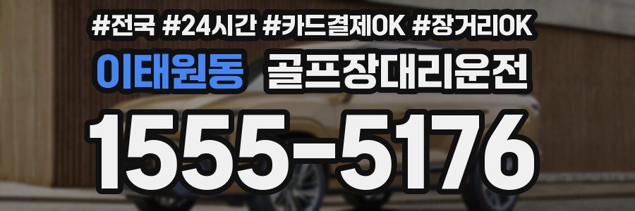 이태원동 골프장대리운전