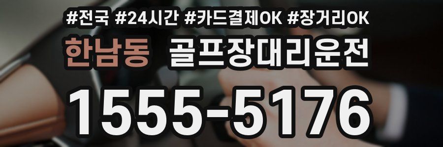 한남동 골프장대리운전