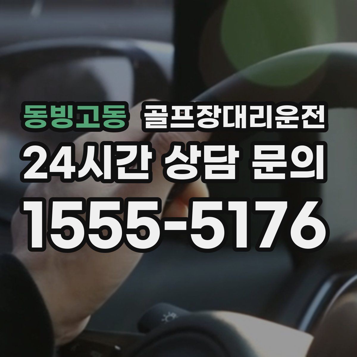 동빙고동 골프장대리운전 변동 많은 시즌에도 든든한 배차 안정감