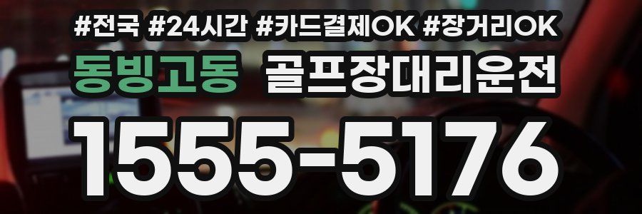 동빙고동 골프장대리운전