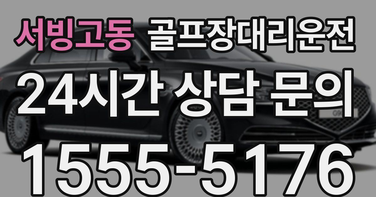 골프장대리운전 서비스