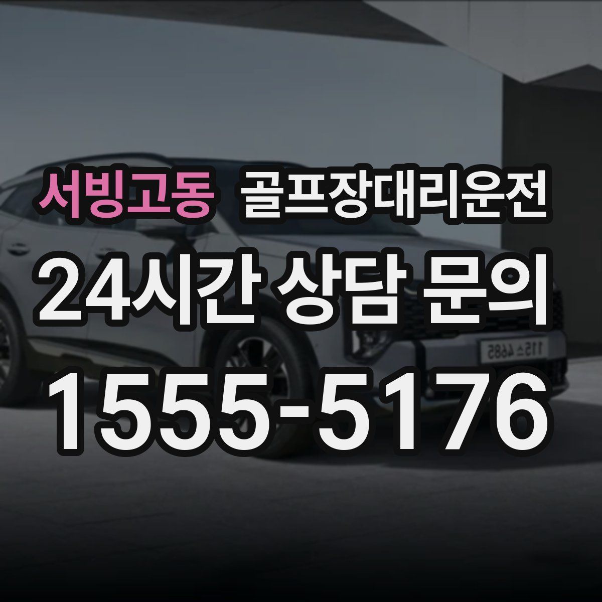 골프장대리운전