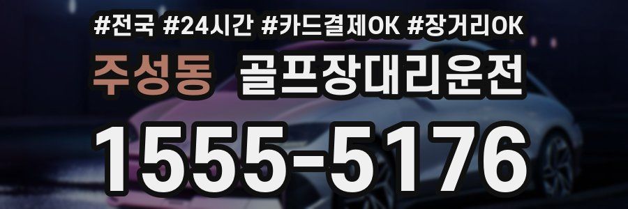 주성동 골프장대리운전
