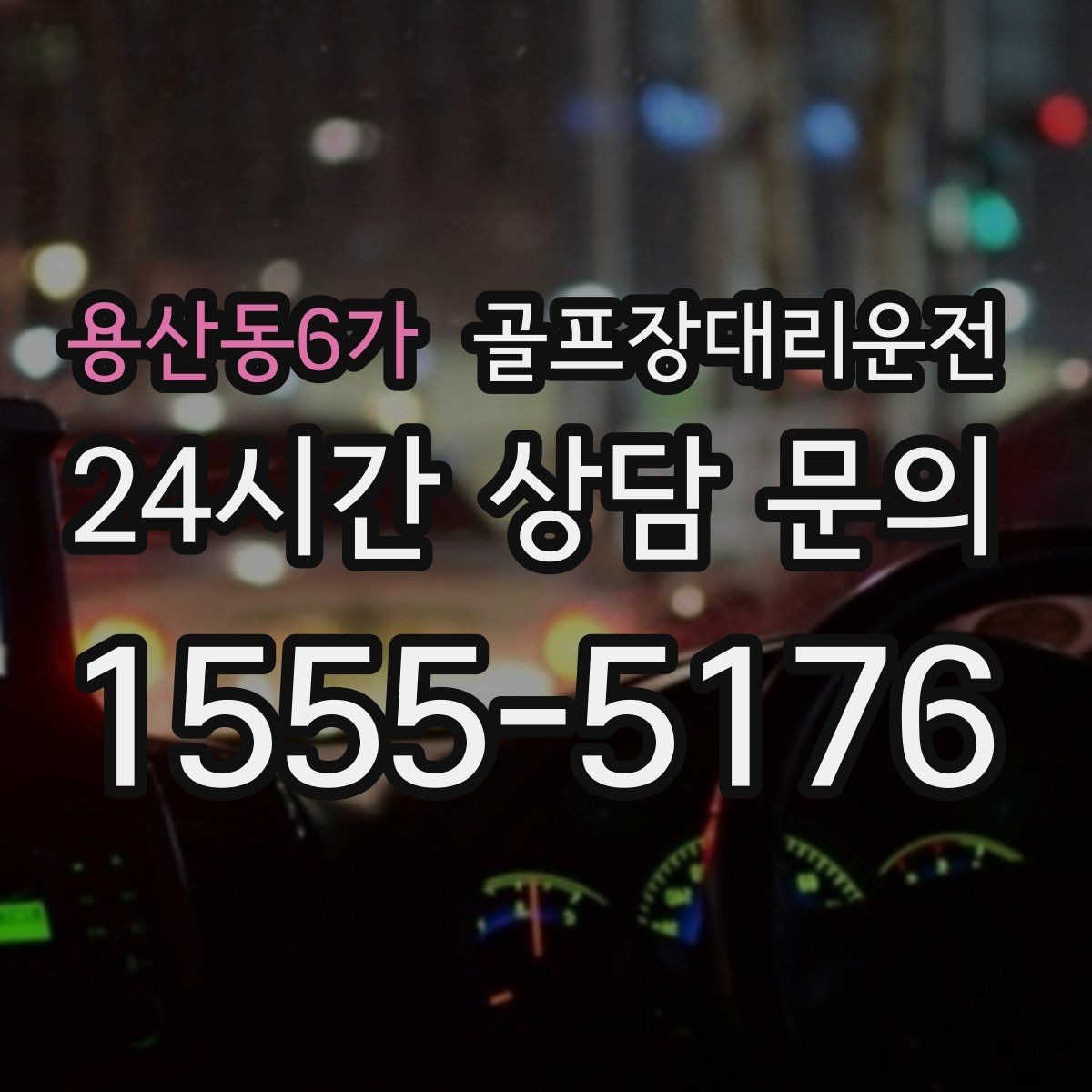 용산동6가 골프장대리운전 비 잦은 주간에도 흔들림 없는 계획
