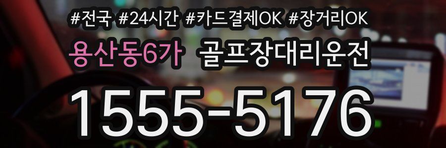 용산동6가 골프장대리운전