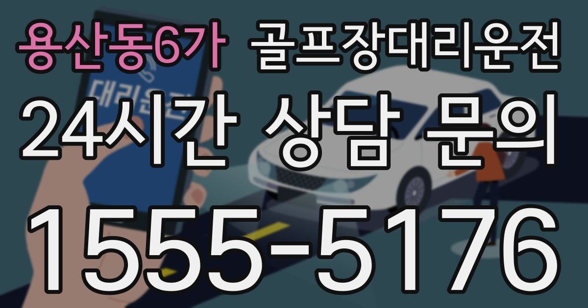 골프장대리운전 서비스