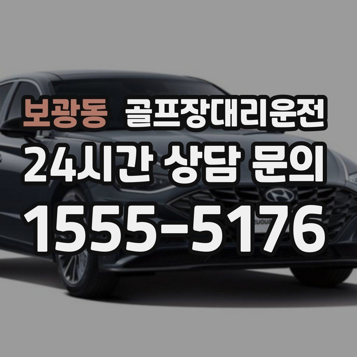 보광동 골프장대리운전 새벽 출발과 밤 귀가가 잇는 라운드의 하루