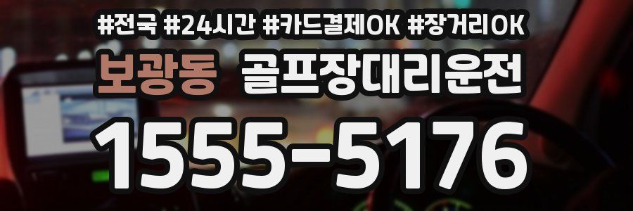 보광동 골프장대리운전