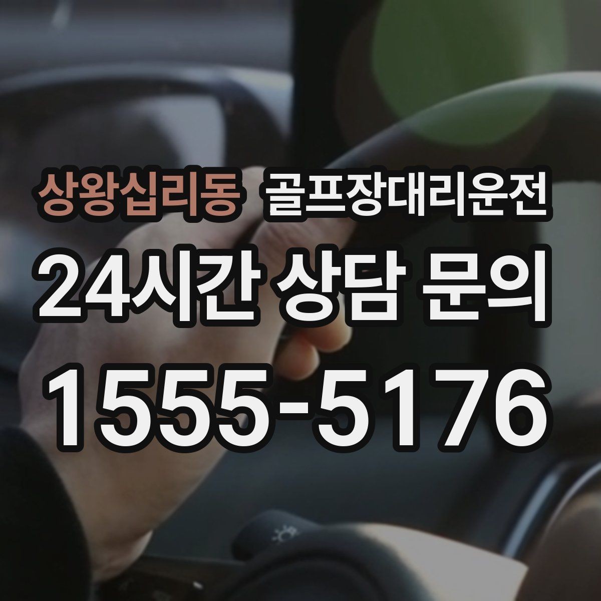 상왕십리동 골프장대리운전 깔끔한 인수 절차로 분실물 걱정 줄이기