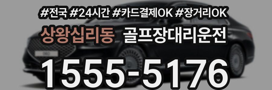상왕십리동 골프장대리운전