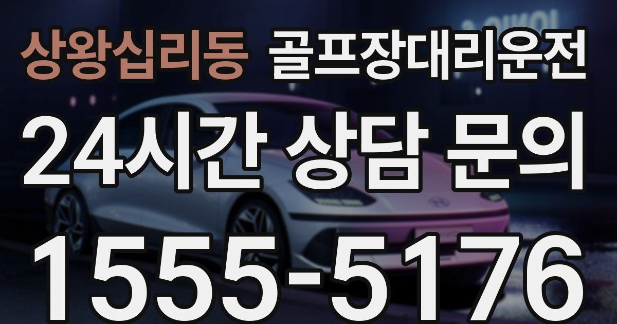 골프장대리운전 서비스