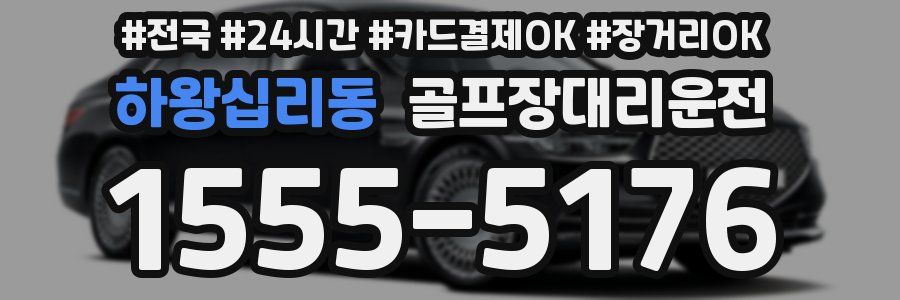 하왕십리동 골프장대리운전