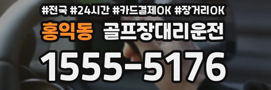 홍익동 골프장대리운전
