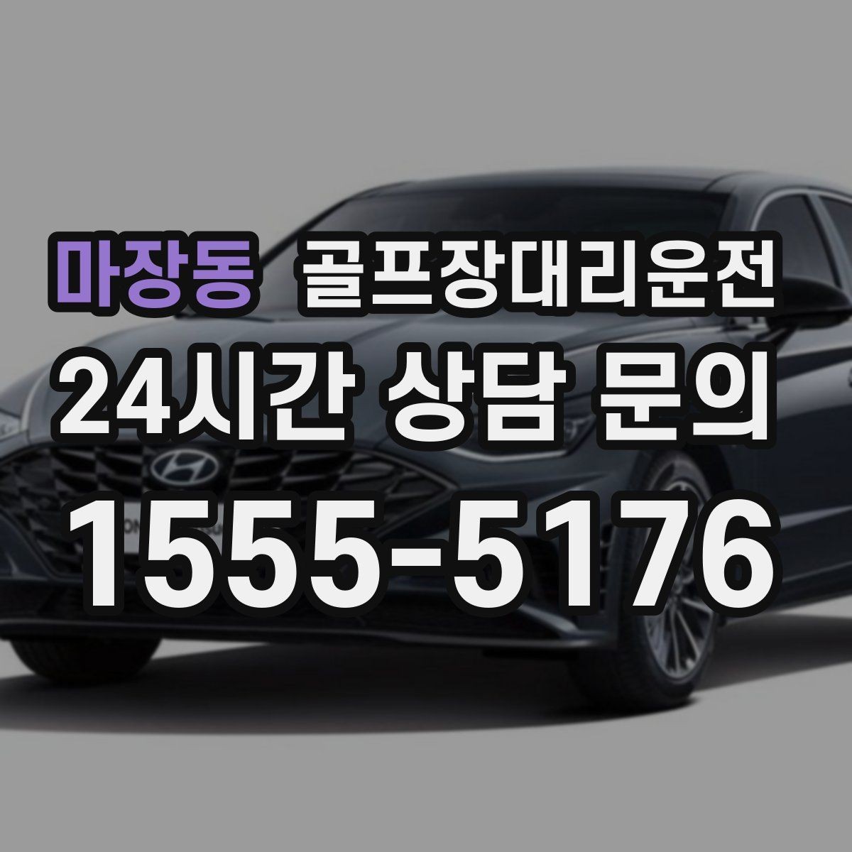 마장동 골프장대리운전 코스 주차 타워 진입 가능 여부 점검