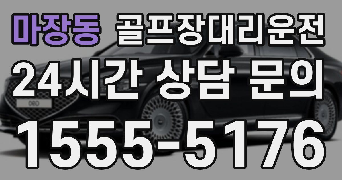 골프장대리운전 서비스