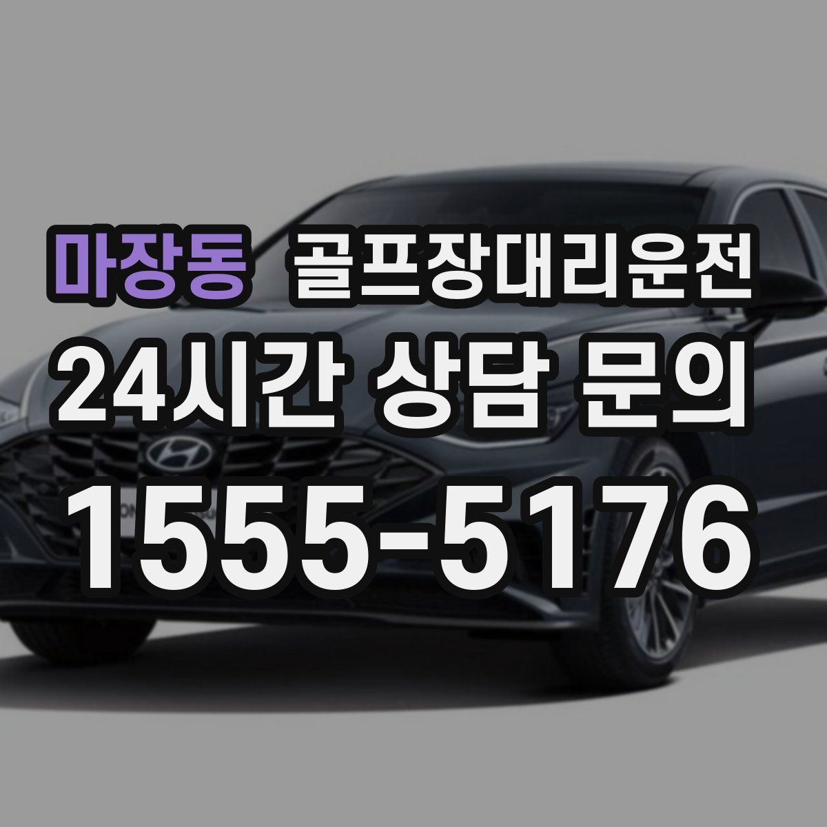 골프장대리운전