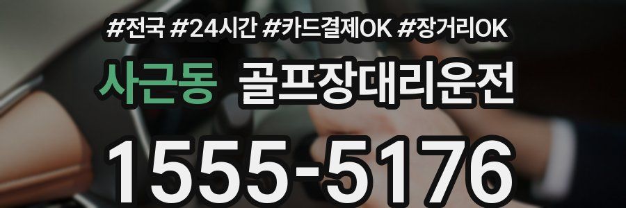 사근동 골프장대리운전